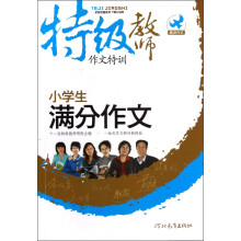 特级教师作文特训:小学生满分作文