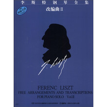 李斯特钢琴全集（改编曲2）