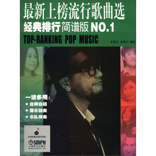 最新上榜流行歌曲选经典排行（NO.1）（简谱版）