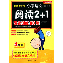 方洲新概念·名师手把手:小学语文阅读2+1强化训练80篇(4年级)