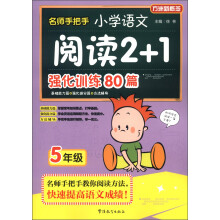 方洲新概念·名师手把手：小学语文阅读2+1强化训练80篇（5年级）