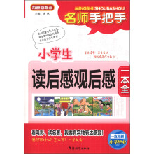 方洲新概念·名师手把手:小学生读后感观后感一本全