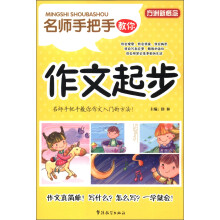 方洲新概念·名师手把手教你:作文起步