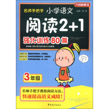 方洲新概念·名师手把手:小学语文阅读2+1强化训练80篇(3年级)