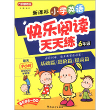 方州新概念·新课标小学英语快乐阅读天天练：6年级