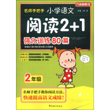 方洲新概念·名师手把手:小学语文阅读2+1强化训练80篇(2年级)