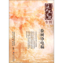 近代史资料专刊：徐树铮电稿
