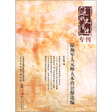 近代史资料专刊：陆海军大元帅大本营公报选编