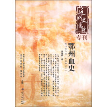近代史资料专刊:鄂州血史
