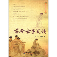 文献史话系列丛书3:古今女子阅读