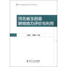 河北省耕地地力评价与利用丛书:河北省玉田县耕地地力评价与利用