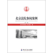 北京法院参阅案例（第8卷）