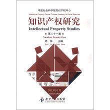 知识产权研究（第21卷）