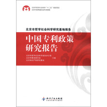 北京市哲学社会科学研究基地报告：中国专利政策研究报告