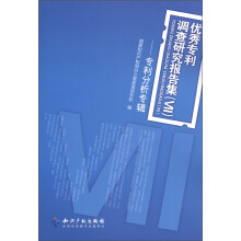 优秀专利调查研究报告集(7):专利分析专辑