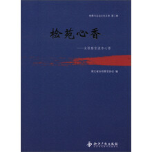 检察与法治文化文库（第2卷）·检苑心香：女检察官读书心得