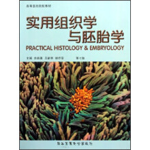 高等医药院校教材:实用组织学与胚胎学(第7版)