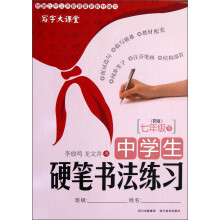 写字大课堂:中学生硬笔书法练习(7年级下)(R版)