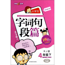 钟书金牌·小学生字词句段篇:4年级(下)(RJ版)(10YEARS畅销纪念金版)