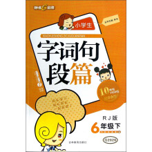 钟书金牌·小学生字词句段篇:6年级(下)(RJ版)(10YEARS畅销纪念金版)
