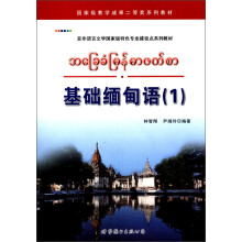 亚非语言文学国家级特色专业建设点系列教材:基础缅甸语(1)(附MP光盘1张)