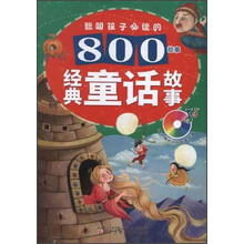 聪明孩子必读的800故事：经典童话故事（附光盘）