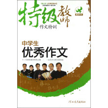 特级教师作文特训：中学生优秀作文