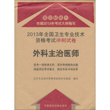 2013年全国卫生专业技术资格考试冲刺试卷：外科主治医师