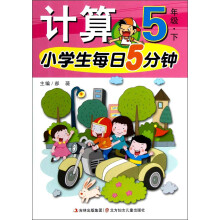 小学生每日5分钟系列:计算(5年级下)