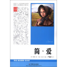 简·爱（专家名师导读版）