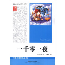 一千零一夜(专家名师导读版)