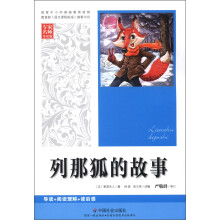 列那狐的故事（专家名师导读版）