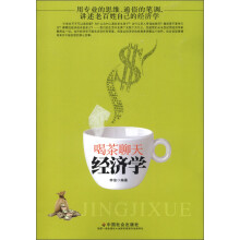 喝茶聊天经济学