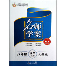 优质课堂系列丛书·名师学案初中系列·名师学案:8年级语文(下册)(人教版)(学生用书)