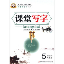 邹慕白字帖:课堂写字(5年级下)(人教版)