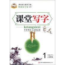 邹慕白字帖·课堂写字:1年级(下)(人教版)