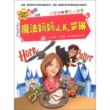 小学生世界名人学堂：魔法妈妈J.K.罗琳（彩色升级版）