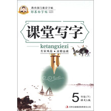 邹慕白字帖·课堂写字：5年级（下）（语文S版）