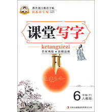 邹慕白字帖：课堂写字（6年级下）（人教版）