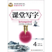 邹慕白字帖·课堂写字:4年级(下)(语文S版)