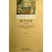 大学文科基本用书·文学：唐诗宋词（第2版）