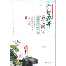 你若盛开,清风自来:浮躁世界里的安心之道