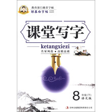 邹慕白字帖·课堂写字:8年级(下)(语文版)