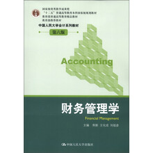 “十二五”普通高等教育本科国家级规划教材·中国人民大学会计系列教材（第6版）：财务管理学