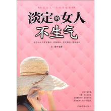 淡定的女人不生气