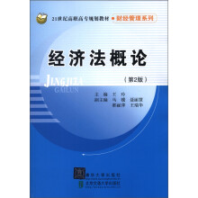 21世纪高职高专规划教材·财经管理系列:经济法概论(第2版)