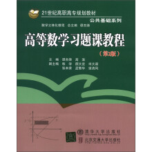 21世纪高职高专规划教材·公共基础系列:高等数学习题课教程(第2版)