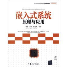 普通高等院校嵌入式系统规划教材：嵌入式系统原理与应用（附CD-ROM光盘1张）