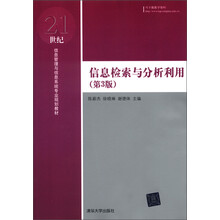 21世纪信息管理与信息系统专业规划教材：信息检索与分析利用（第3版）