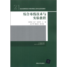 21世纪高等院校计算机网络工程专业规划教材:综合布线技术与实验教程